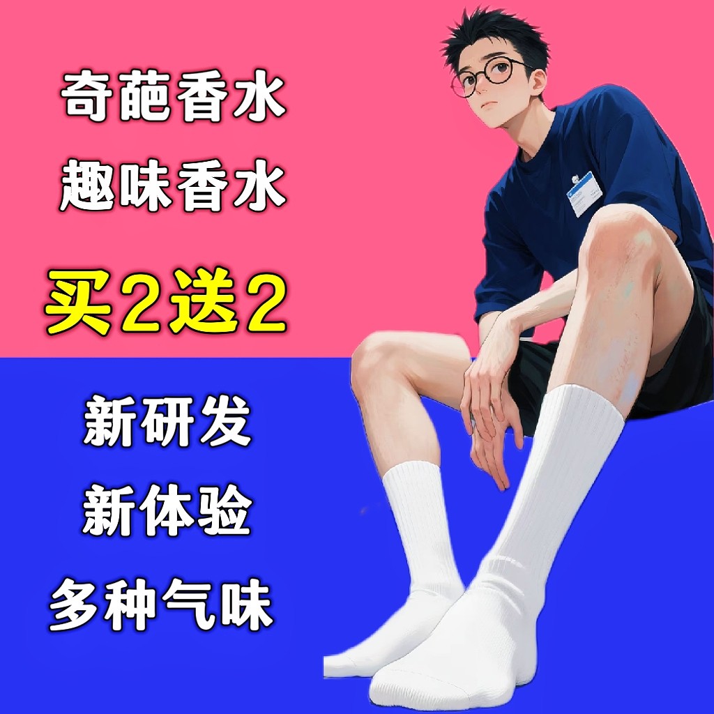 正品脚臭香水胖次气味日本男士足部控丝袜猎奇葩体味奇葩香水
