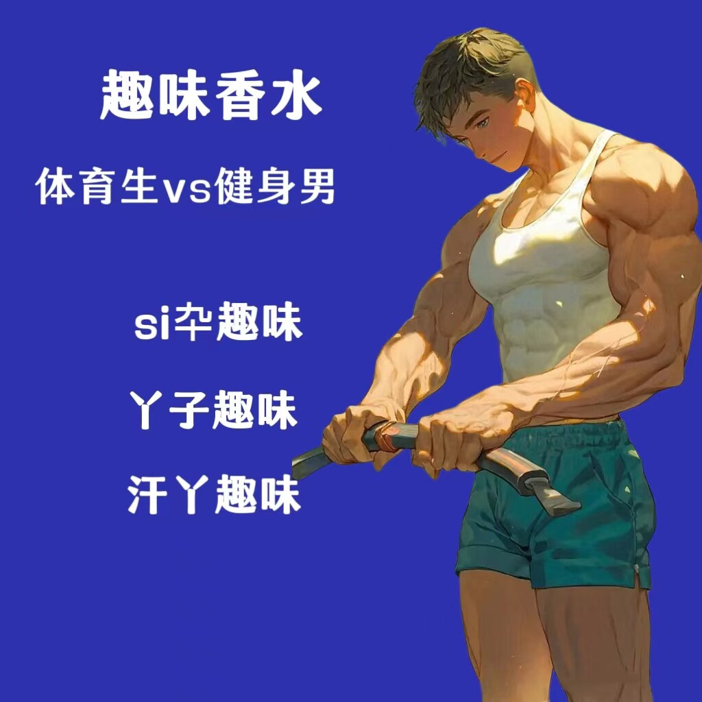 男子脚臭味白袜味足控圣水胖次味猎奇香氛信息素奇葩香水