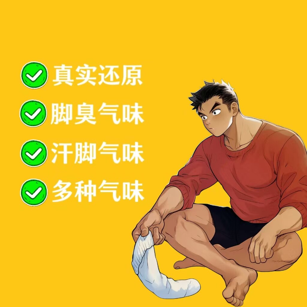 体育生脚臭味白袜味足控圣水胖次味猎奇香氛信息素奇葩香水