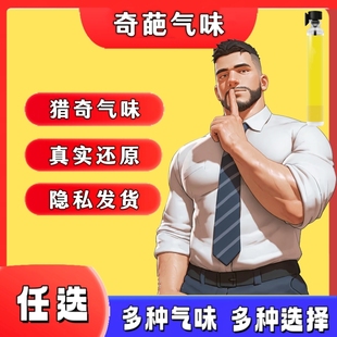 升级款体育生脚臭香水奇葩bt香氛胖次气味足部白袜体香猎奇信息素