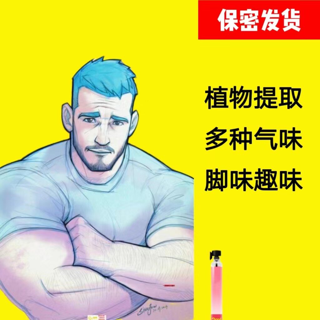 男款脚臭香水圣水足部气味足控信息素体香汗酸足部