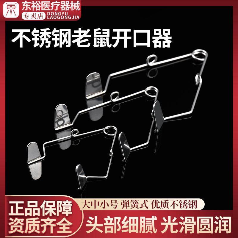 医用老鼠开口器口撑张口器口腔