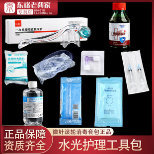 医用居家滚针水光护理包械字号全套装微针消毒材料操作工具包家用