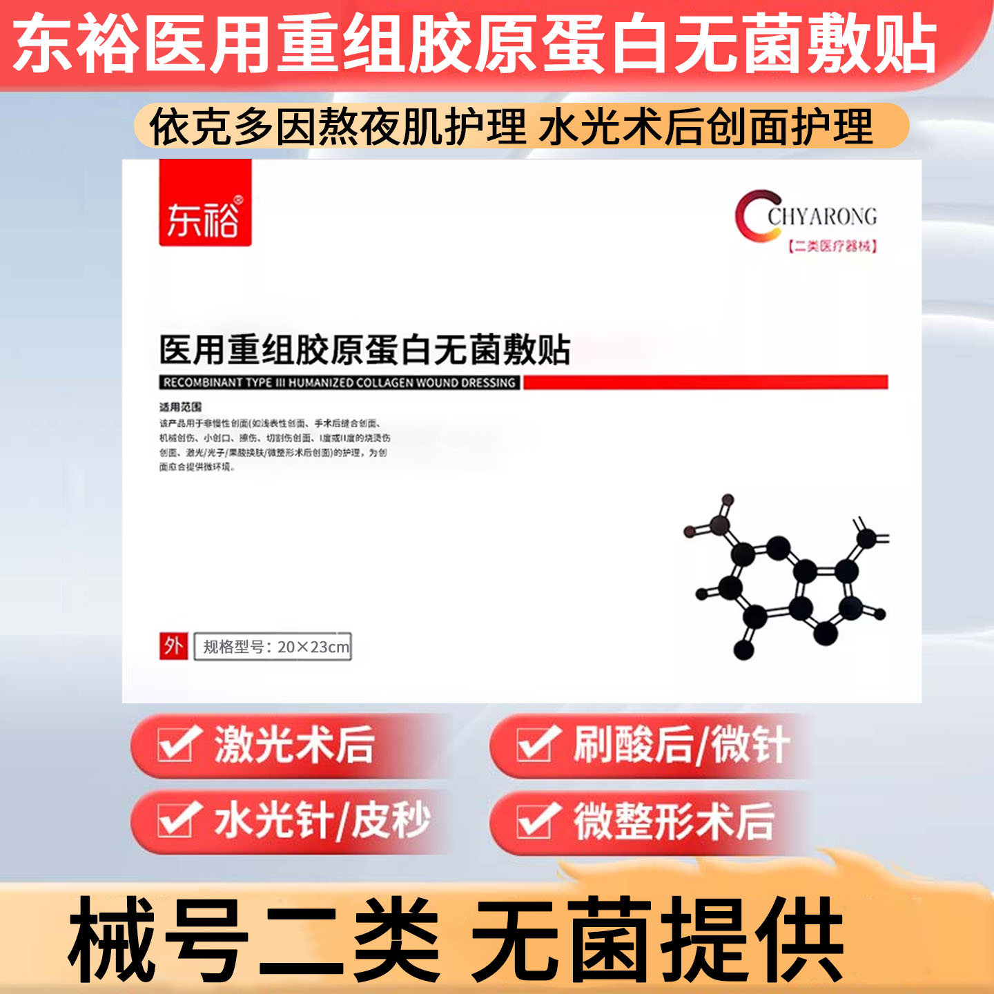 械字号水光针激光术后无菌修复贴