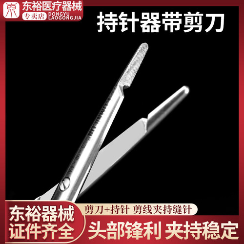 东裕持针器带剪刀双眼皮手术器械