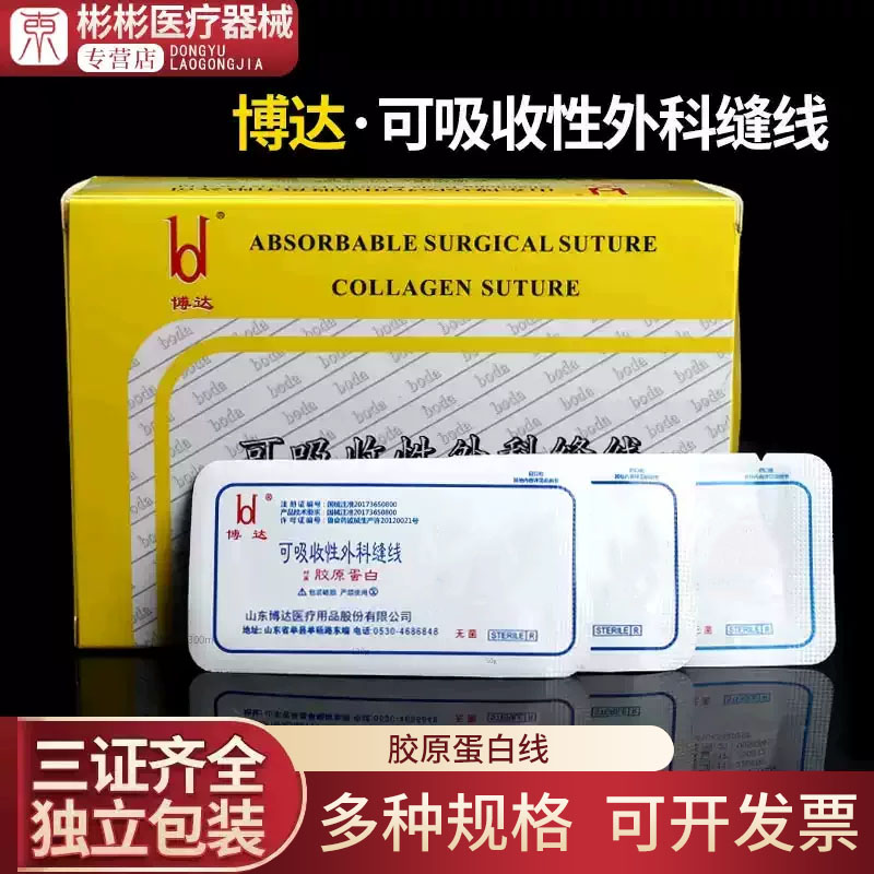 医用博达胶原蛋白可吸收外科缝线图片