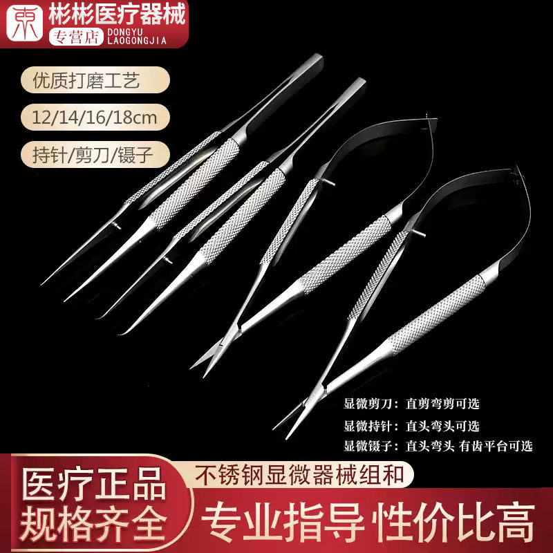 医学生外科器械显微缝合套包持针钳手术剪刀医用持针器手眼科练习