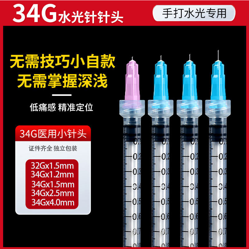 34g水光针针头1.5mm4毫米2.5单针