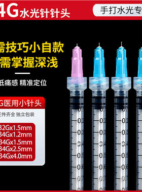 医用34g水光针头1.5mm4毫米2.5单针蚊子针眼周手打水光针针头手针