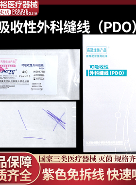 高冠医用穴位埋线PDO可吸收外科缝合线紫线PGA中医针灸专用埋线针