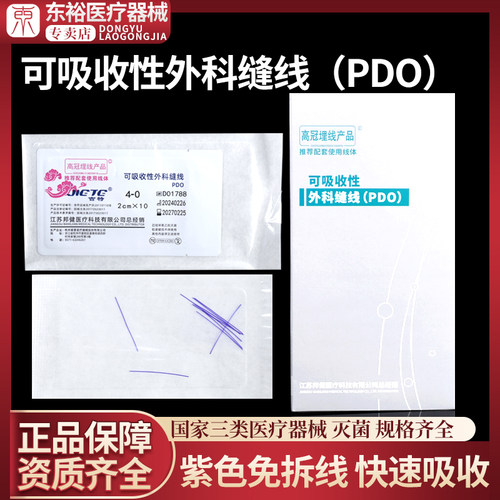 高冠医用穴位埋线PDO可吸收外科缝合线紫线PGA中医针灸专用埋线针 - 封面