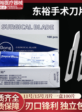 东裕医用手术刀片刀柄刀一次性双眼皮器械菌11号23无外科手术手片