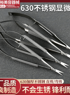 东裕630显微剪12/14/16/18cm显微剪刀手外科手术器械神经外科器械