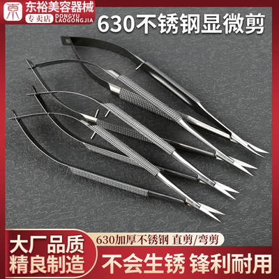 东裕630显微剪12/14/16/18cm显微剪刀手外科手术器械神经外科器械