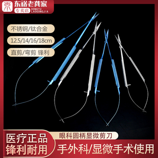 医用显微剪刀不锈钢眼科器械钛合金手术剪外科工具直弯尖角膜剪子