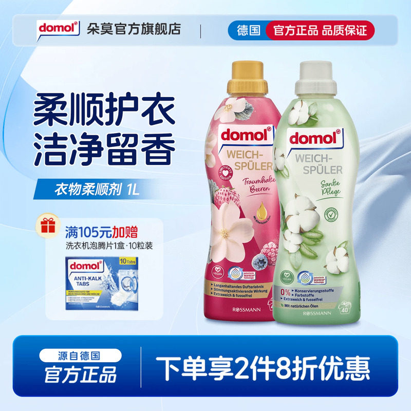 domol朵莫德国进口衣物柔顺剂护理清香柔软防静电蓬松留香浆果1L