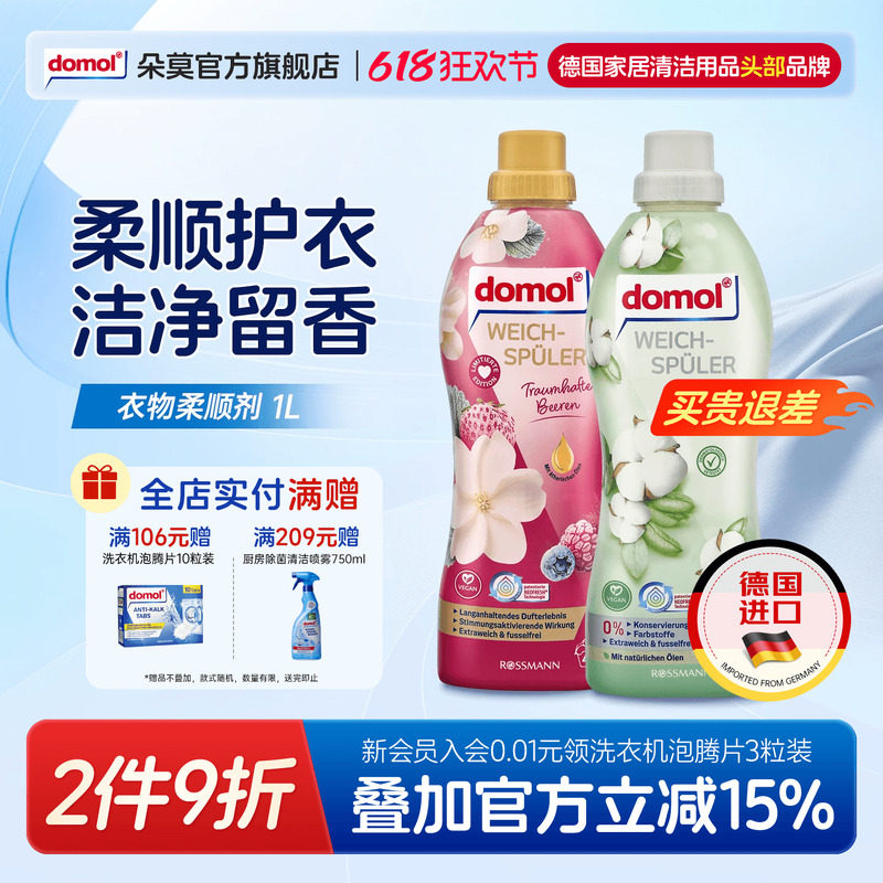 domol朵莫德国进口衣物柔顺剂护理清香柔软防静电蓬松留香浆果1升
