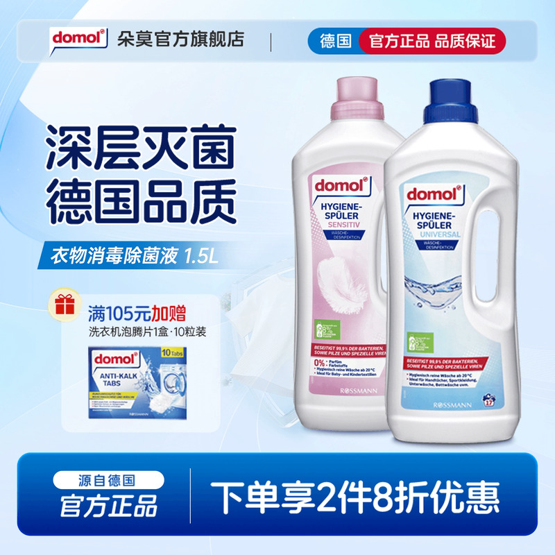 domol杀菌液消毒剂清洗