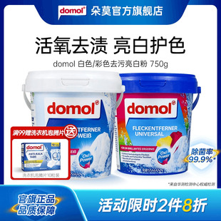 domol朵莫德国进口去污亮白粉洗衣漂白去黄增白衣物固色洗衣家用