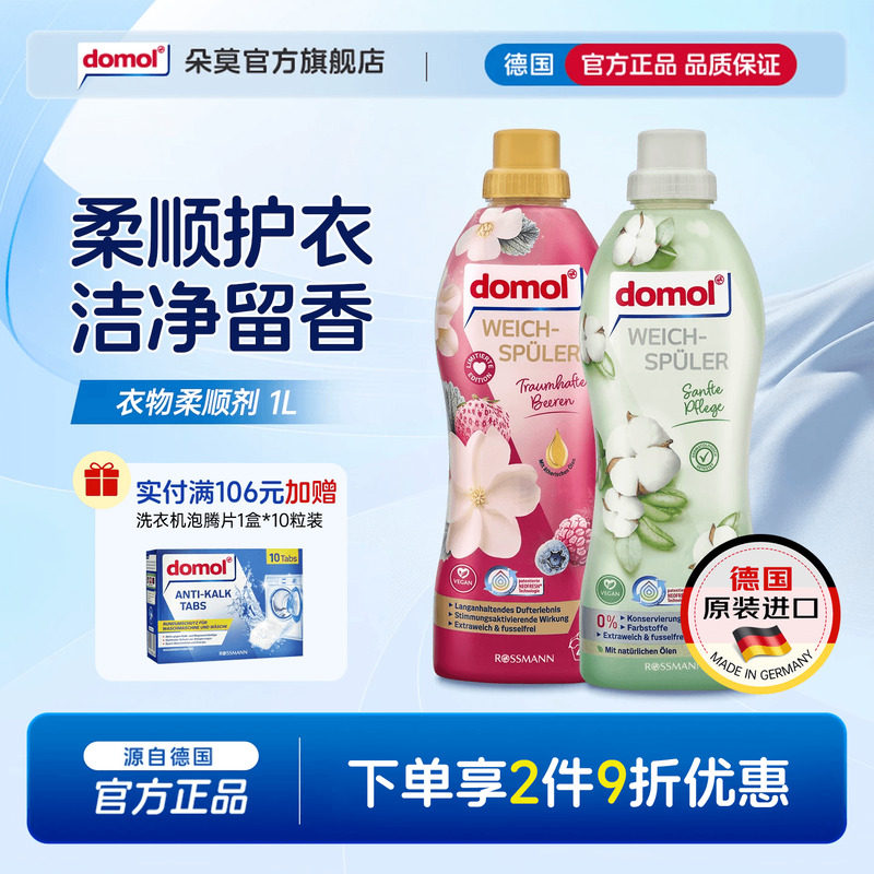domol朵莫德国进口衣物柔顺剂护理清香柔软防静电蓬松留香浆果1L