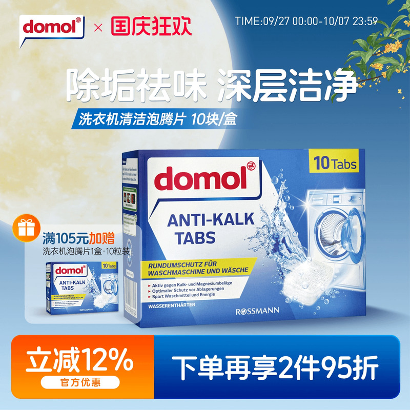 domol泡腾片去污清新洗衣