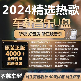 汽车载U盘无损高音质品质车用2024抖音新歌曲网红dj经典音乐优盘