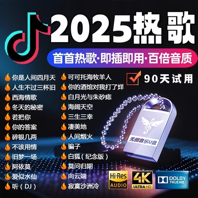 无损高清音乐正版车载U盘UBS3.0