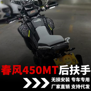 适用春风450MT改装扶手后尾架尾翼配件后货架改装件越野摩托车