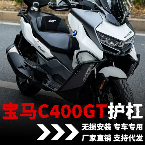 【19-24年宝马C400GT】专用护杠