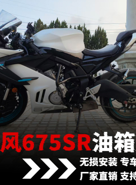 适用春风675SR油箱罩改装件配件定风翼白色加装外壳升高全包油箱