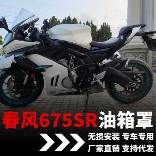 【春风675SR】专用油箱罩