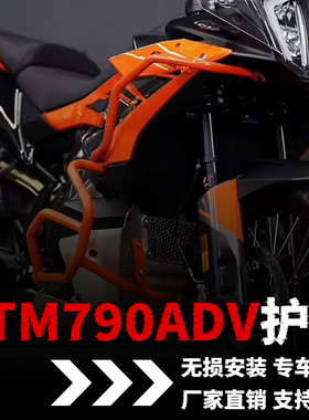 适用KTM790ADV护杠改装保险杠配件射灯支架发动机防摔防撞改装件