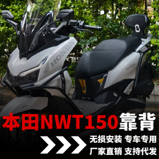 适用五羊本田NWT150专用靠背改装配件honda改装件坐垫尾翼后靠背