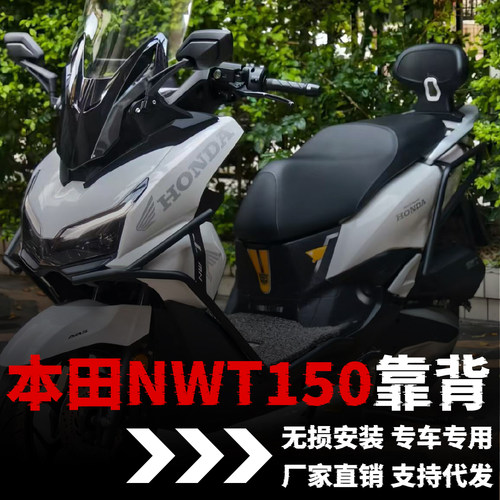 【本田NWT150】专用靠背