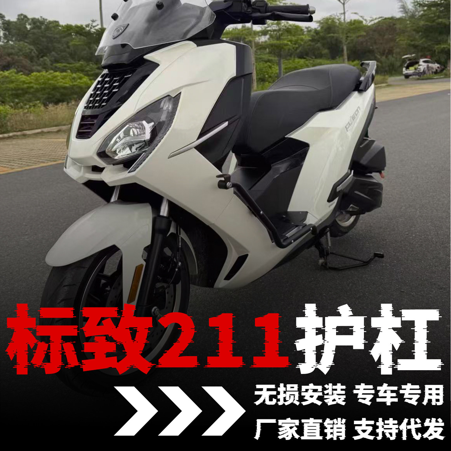 适用标致211护杠pulsion211改装配件摩托防摔防撞保险杠射灯支架