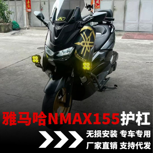【雅马哈NMAX155】专用护杠