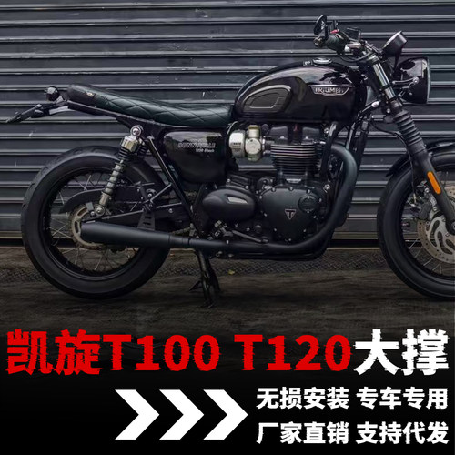 【凯旋T100T120】专用大撑