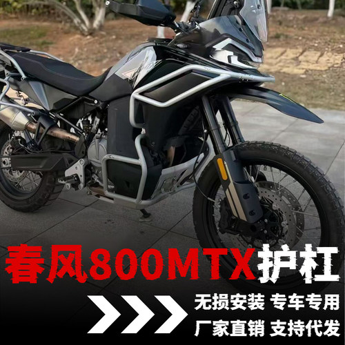 【春风800MTX】专用护杠