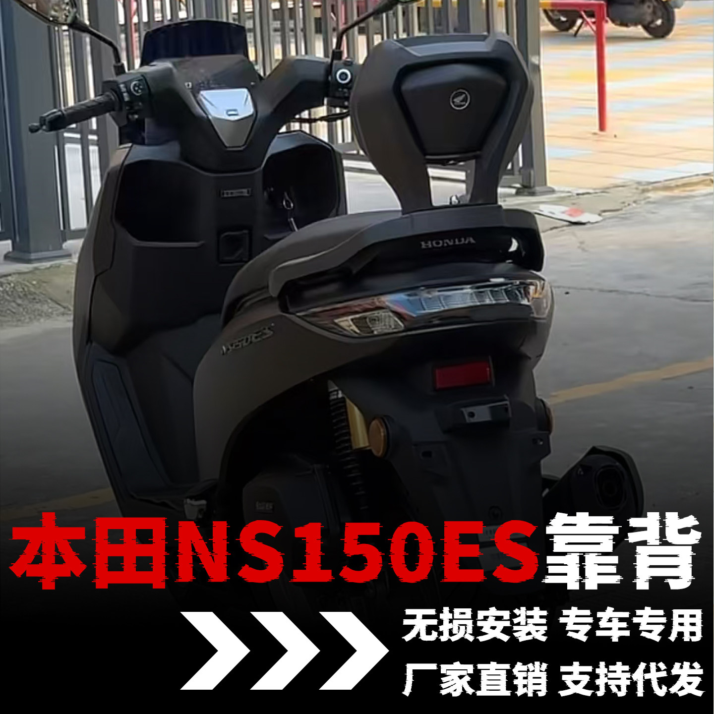 【本田NS150ES】专用改装件图片