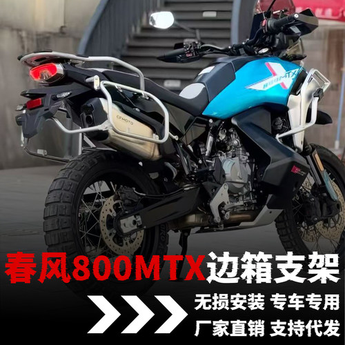 【春风800MTX】专用大撑