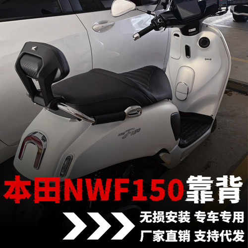 【本田NWF150】专用靠背