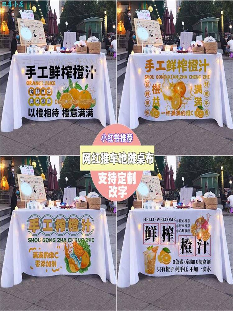 鲜榨果汁摆摊布手工桌布夜市街边推车夏饮品装饰广告招牌展示台布