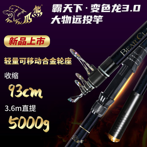 熊爪变色龙大物远投竿