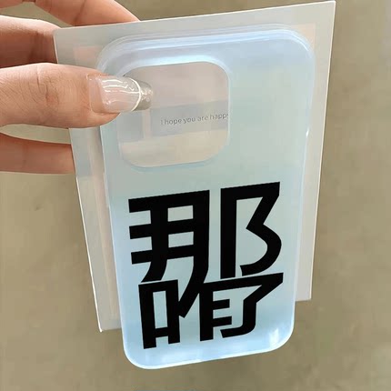 那咋了小众创意文字适用苹果16promax手机壳iPhone15软壳13/14磨砂保护套11/12Pro软壳xsmax高级感xr男女潮款