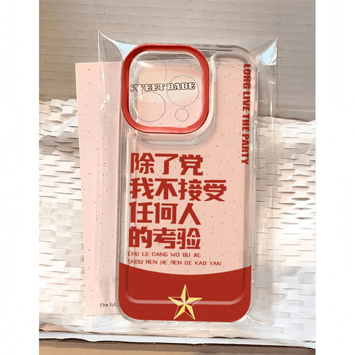 除了党不接受任何人的考验手机壳