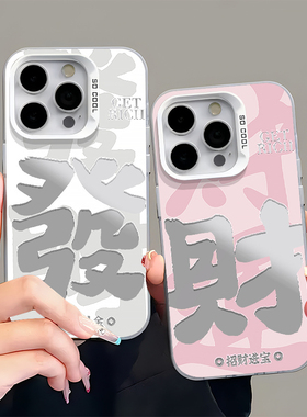 发财适用16苹果15promax手机壳iphone14一加1112小米13荣耀2001008090保护套50华为pura70红米mate604030oppo