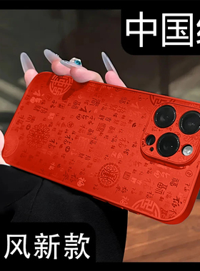 新中式国风百福图新年款适用苹果17PROMAX手机壳iphone16中国红mate80pro华为P40荣耀500女OPPO小米13VIVOS20
