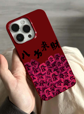 麻将发八方来财适用苹果16promax的手机壳红色iphone15高级感新年14pro过年发财14本命年网红爆款13果冻壳max
