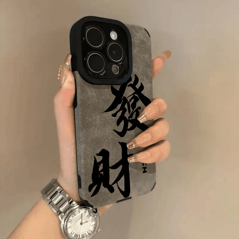 苹果发财文字翻毛皮小众高级感