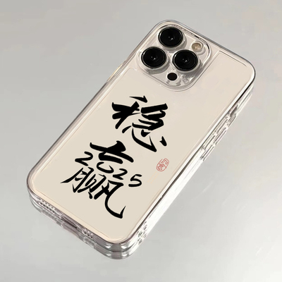 全机型硅胶软壳2025稳赢文字高级
